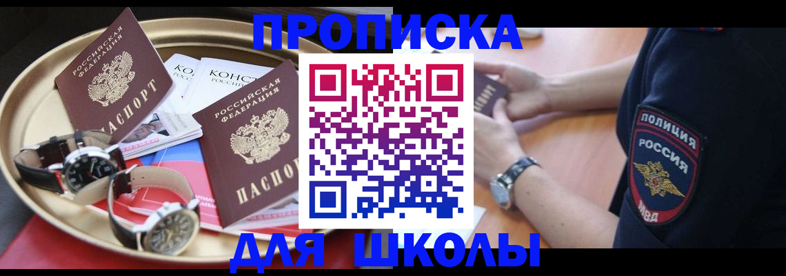 временная регистрация для школы в Прокопьевске