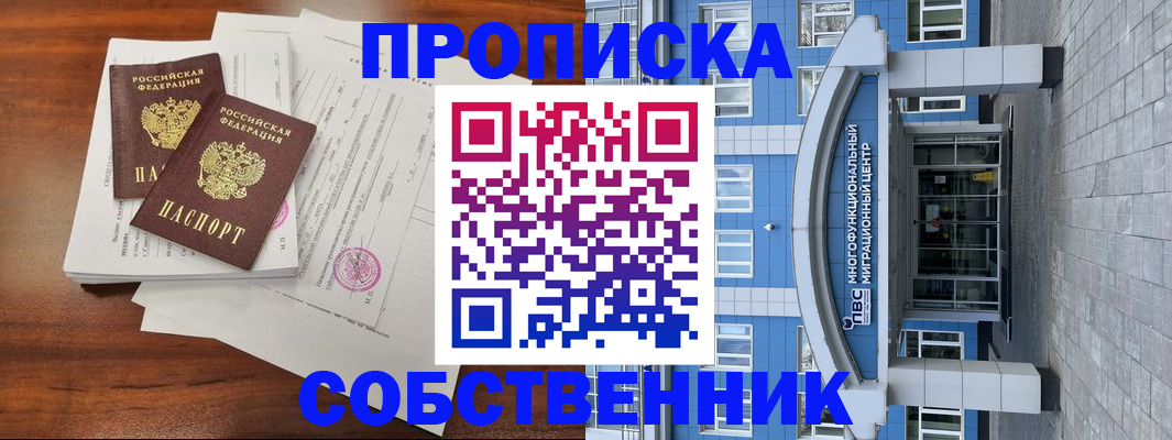 временная регистрация собственник в Прокопьевске
